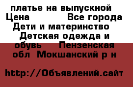 платье на выпускной › Цена ­ 1 500 - Все города Дети и материнство » Детская одежда и обувь   . Пензенская обл.,Мокшанский р-н
